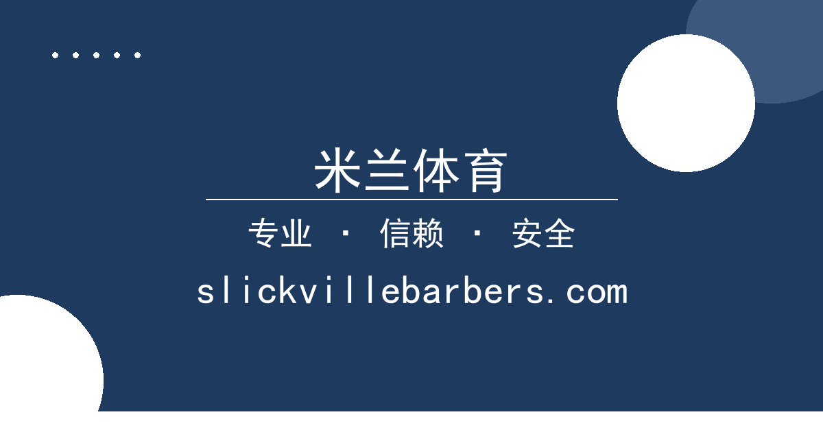 米兰体育 - 美债收益率飙升引发全球市场震荡：分析与影响 配图1